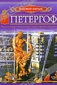 Обложка Фильм Петергоф