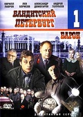 Обложка Фильм Бандитский Петербург Барон