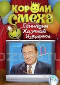 Обложка Фильм Короли смеха: Геннадий Хазанов. Избранное