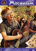 Обложка Фильм Девушка с гитарой