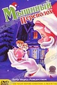 Обложка Фильм Ночь перед Рождеством: Мышиные истории (Night before christmas: a mouse tale, the)