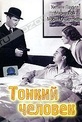 Обложка Фильм Тонкий человек (Thin man, the)