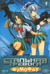 Обложка Фильм Стальная тревога Фумоффу (Full metal panic fumoffu)