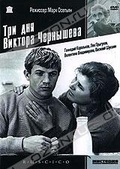 Обложка Фильм Три дня Виктора Чернышева