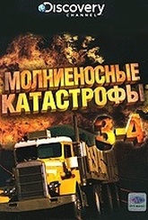 Обложка Фильм Discovery Молниеносные катастрофы  (Destroyed in seconds: episode 3-4)