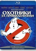 Обложка Фильм Охотники за привидениями  (Ghost busters)