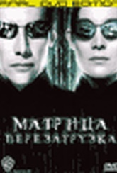 Обложка Фильм Матрица 2 Перезагрузка (Matrix: reloaded)
