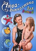 Обложка Фильм Аква-гимнастика для детей
