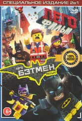 Обложка Фильм Лего фильм Бэтмен / Лего фильм (Lego batman movie, the)