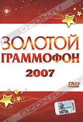 Обложка Фильм Золотой граммофон 2007