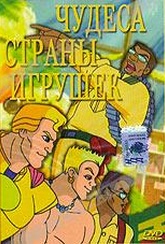 Обложка Фильм Чудеса страны игрушек