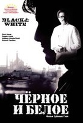 Обложка Фильм Черное и белое