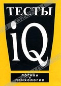 Обложка Фильм Тесты IQ: Логика и психология