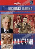 Обложка Фильм Особая папка: И.В. Сталин