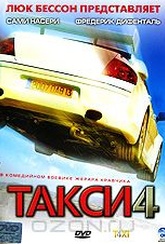 Обложка Фильм Такси 4 (Taxi 4)