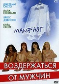 Обложка Фильм Воздержаться от мужчин (Manfast)