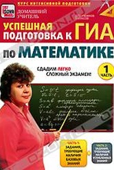 Обложка Фильм Успешная подготовка к ГИА по математике.