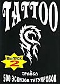 Обложка Фильм Tattoo 500 эскизов татуировок Трайбл 2