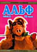 Обложка Фильм Альф (Alf)