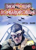 Обложка Фильм Пикирующий бомбардировщик (Dive bomber)