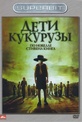 Обложка Фильм Дети кукурузы (Children of the corn)