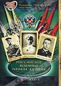 Обложка Сериал Российские военные начала XX века