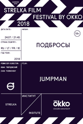 Обложка Фильм Strelka Film Festival by Okko. Подбросы