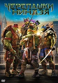 Обложка Фильм Черепашки ниндзя (Teenage mutant ninja turtles)