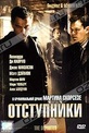 Обложка Фильм Отступники (Departed, the)