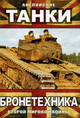 Обложка Фильм Бронетехника Второй Мировой войны: Английские Танки
