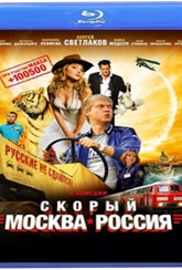 Обложка Фильм Скорый Москва Россия