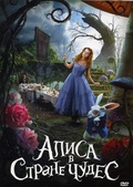 Обложка Фильм Алиса в стране чудес  (Alice in wonderland)
