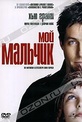 Обложка Фильм Мой мальчик (About a boy / about a boy oder: der tag der toten ente / pour un garcon)