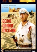 Обложка Фильм Белое солнце пустыни