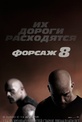 Обложка Фильм Форсаж-8 (Fast 8)