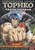 Обложка Фильм Торико (Toriko)