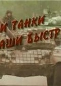 Обложка Фильм И танки наши быстры - история российского танка