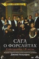 Обложка Фильм Сага о Форсайтах  (Forsyte saga: the man of property / in chancery, the)