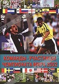 Обложка Фильм Команды-участницы чемпионата мира 2002