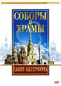 Обложка Фильм Соборы и Храмы Санкт-Петербурга