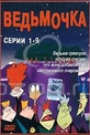 Обложка Сериал Ведьмочка