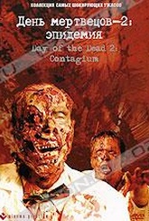 Обложка Фильм День мертвецов - 2: Эпидемия (Day of the dead 2: contagium)