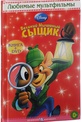 Обложка Фильм Великий мышиный сыщик (Great mouse detective, the)