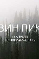 Обложка Фильм Пионерская ночь Твин Пикс (Twin Peaks)
