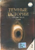 Обложка Фильм Темные истории 2: Создатели снов (Dark stories)