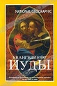 Обложка Фильм National Geographic. Евангелие от Иуды (Gospel of judas, the)