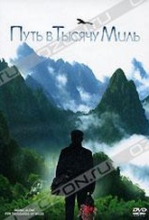 Обложка Фильм Путь в тысячу миль (Qian li zou dan qi)