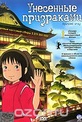 Обложка Фильм Унесенные призраками (Sen to chihiro no kamikakushi)