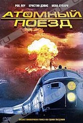 Обложка Фильм Атомный поезд (Atomic train)