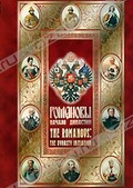 Обложка Фильм Романовы: Начало династии (Romanovs: the dynasty initiation, the)